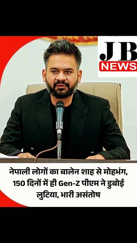 नेपाल के प्रधानमंत्री बालेन शाह को लोगों ने बड़ी उम्मीदों से देश के सर्वोच्च पद पर बैठाया था। उन्हें लगता था कि यह युवा प्रधानमंत्री नेपाल की पारंपरिक पार्टियों से अलग हटकर काम करेगा। हालांकि, बालेन शाह प्रधानमंत्री बनने के 150 दिनों बाद भी लोगों की उम्मीदों पर खरे नहीं उतर पाएं हैं। नेपाल के Gen-Z युवा भी बालेन शाह की कार्यशैली से नाराज हैं और लगातार सवाल उठा रहे हैं। उनका आरोप है कि उन्होंने जिस उम्मीद से बालेन शाह को प्रधानमंत्री बनाया था, उनमें से एक पर भी काम नहीं हुआ है। इससे उलट नेपाल सांप्रदायिक हिंसा की आग में जला और लचर विदेश नीति के कारण देश में विकास कार्य लगभग ठप पड़ गए हैं।
#Nepal #BalenShah