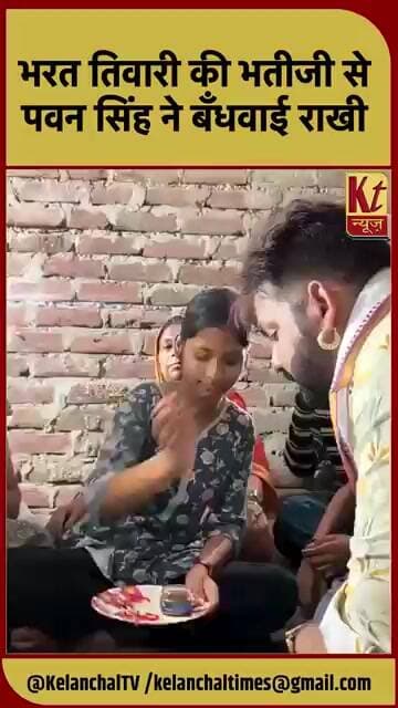 भरत तिवारी की भतीजी से पवन सिंह ने बँधवाई राखी