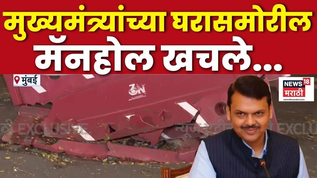 CM Devendra Fadnavis यांच्या वर्षा बंगगल्यासमोरील मॅनहोल खचला | Marathi News