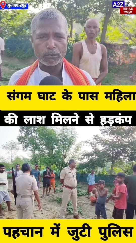 #मुजफ्फरपुर मे संगम घाट के पास मिला महिला का शव, हत्या कर फेंके जाने की आशंका।
#A2zbiharnewsmuzaffarpur #sspmuzaffarpur #DMMUZAFFARPUR #CMNitishKumar #DGPBihar #viralvideoシ #instagramreels #mudercase #CrimeNews