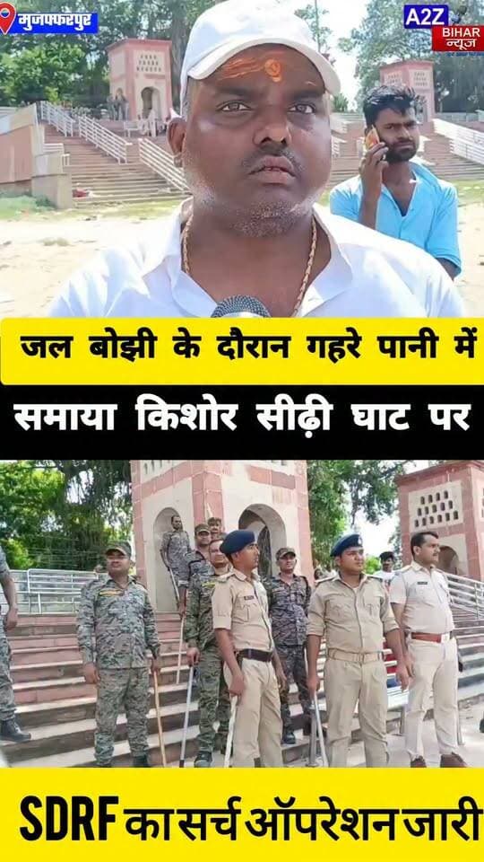 #मुजफ्फरपुर मे सीढ़ी घाट पर जल लेने पहुंचा युवक गहरे पानी में डूबा SDRF कर रही तलाश।
#A2zbiharnewsmuzaffarpur #sspmuzaffarpur #DMMUZAFFARPUR #CMNitishKumar #DGPBihar #viralvideoシ #instagramreels #mudercase #CrimeNews