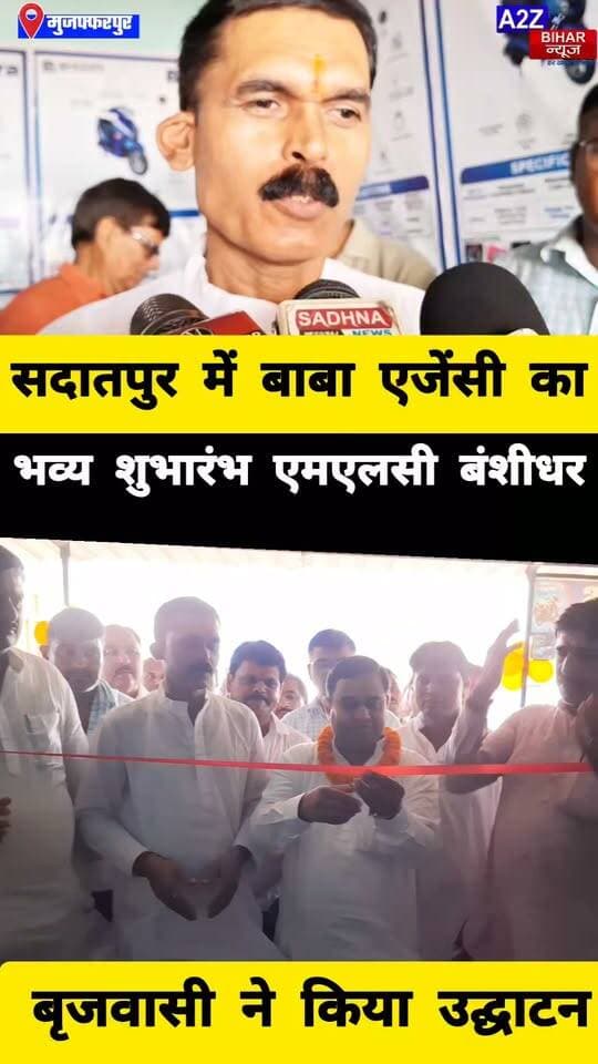 #पेट्रोल के बढ़ते दामों के बीच सदातपुर में खुली ई-स्कूटी की नई एजेंसी, ग्राहकों को मिलेगी लोन की सुविधा।
#A2zbiharnewsmuzaffarpur #newopening #BabaAgency #Mlc #bikelovers #viralreelsシ #instagram #facebookviral