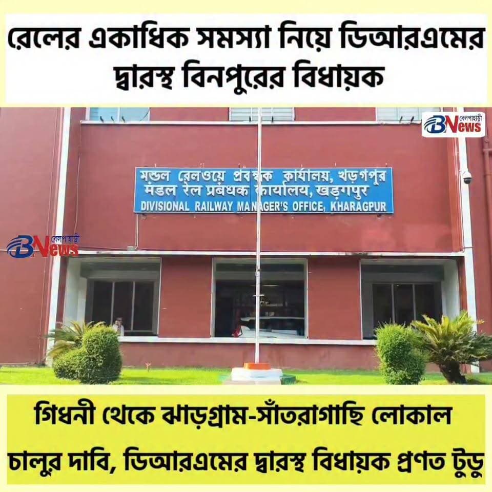 গিধনী থেকে ঝাড়গ্রাম-সাঁতরাগাছি লোকাল চালুর দাবি, ডিআরএমের দ্বারস্থ বিধায়ক প্রণত টুডু
#JhargramNews #Gidhni #RailwayNews #PranatTudu