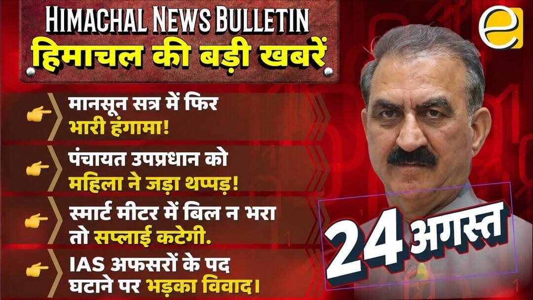 मानसून सत्र में फिर हंगामा! पंचायत उपप्रधान को महिला ने जड़े थप्पड़ | Himachal News 24 August