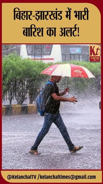बिहार-झारखंड में भारी बारिश का अलर्ट!