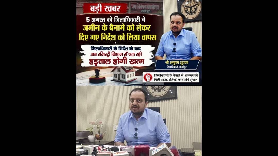 #जमीन के #बैनामे को लेकर #रजिस्ट्री #विभाग को दिए गए #निर्देश को #डीएम ने लिया #वापस