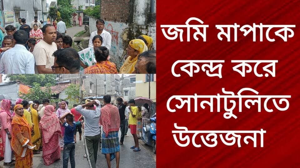 জমি মাপাকে কেন্দ্র করে সোনাটুলিতে উত্তেজনা
Tarakeswar Shiv Mandir R. News Following Facebook ফলোয়ার বাড়ানোর গ্রুপ Group to increase followers Hooghly হুগলি Hooghly-Chuchura Chinsura - চুঁচুড়া - Chinsurah #highlightseveryone #highlights #highlightseveryonefollowers #highlight #highlands #highlightsシ゚ #follower #followerseveryone #followmeonfacebook #followersreels #followforfollowback #followformore #BreakingNews #NewsUpdate #exclusive #subscribe