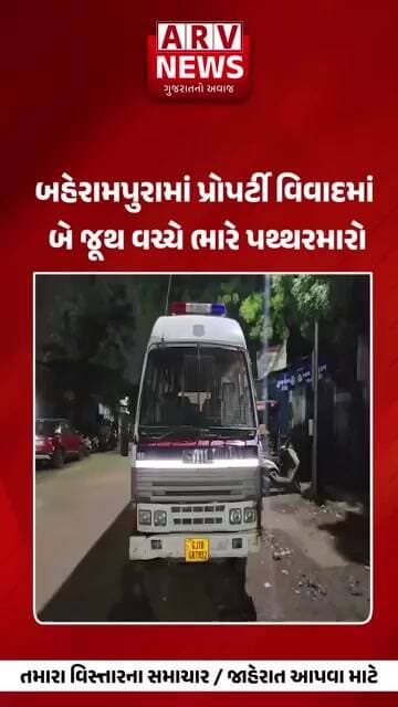 Ahmedabad બહેરામપુરામાં પ્રોપર્ટી વિવાદમાં બે જૂથ વચ્ચે ભારે પથ્થરમારો|| ARV NEWS ||
