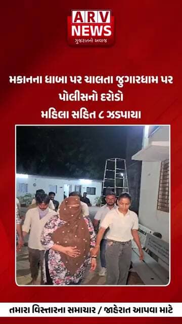 Surat જુગારધામ પર પોલીસનો દરોડો મહિલા સહિત ૮ ઝડપાયા || ARV NEWS ||