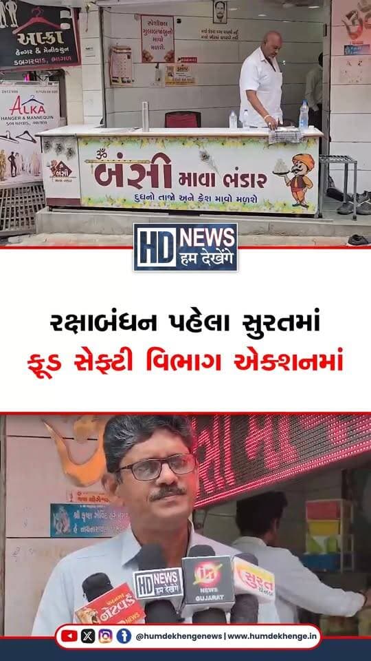 રક્ષાબંધનના તહેવારને લઈ સુરતમાં ફૂડ સેફ્ટી વિભાગ એક્શન મોડમાં આવ્યો છે. ભાગળના મીઠાઈ-માવા બજારમાં ટીમે માવાની ગુણવત્તા ચકાસવા સેમ્પલ લીધું છે, જેને સીલ કરી લેબોરેટરીમાં તપાસ માટે મોકલાયું છે. છેલ્લા છ દિવસથી હોટલ, રેસ્ટોરન્ટ, ધાબા અને લારીઓ સહિત વિવિધ સ્થળોએ સઘન ચેકિંગ ચાલી રહ્યું છે. માવામાં ભેળસેળ જણાશે તો વિક્રેતા સામે નિયમ મુજબ કાર્યવાહી કરવામાં આવશે.
#HumDekhengeNews #Surat #FoodSafety #RakshaBandhan #MawaChecking #GujaratNews