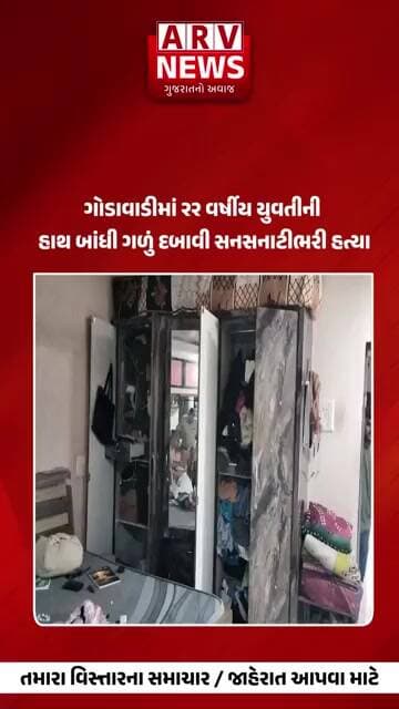 Surat ઘરમાં સામાન વેરવિખેર મળતા લૂંટ વિથ મર્ડરની આશંકા || ARV NEWS ||