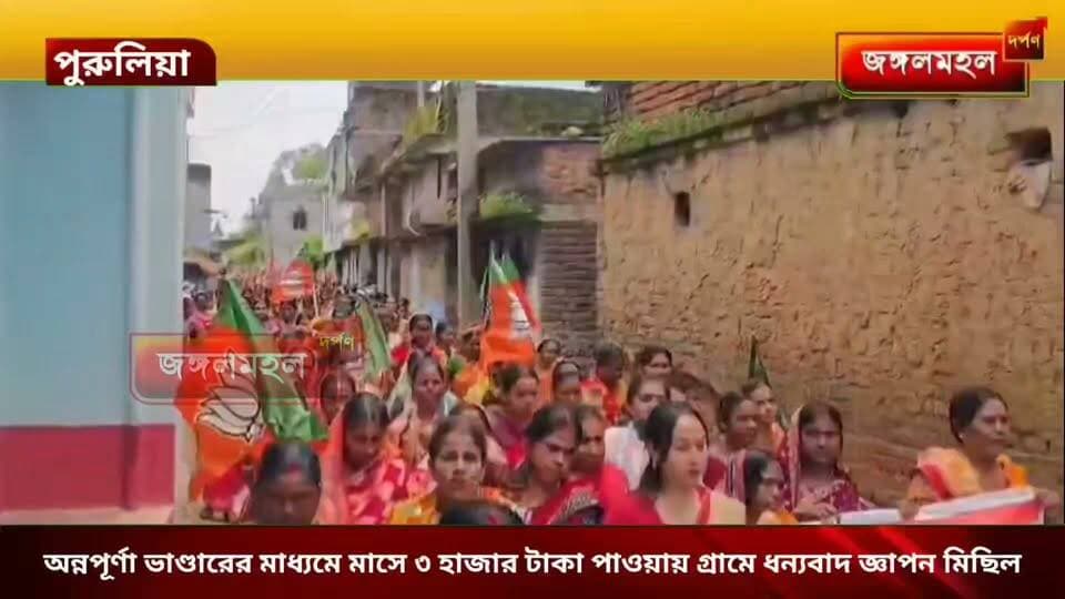 অন্নপূর্ণা ভাণ্ডারের মাধ্যমে মাসে ৩ হাজার টাকা পাওয়ায় গ্রামে ধন্যবাদ জ্ঞাপন মিছিল মহিলাদের