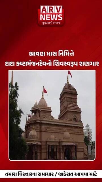 Sarangpur શ્રાવણ માસ નિમિત્તે દાદા કષ્ટભંજનદેવનો શિવસ્વરૂપ શણગાર|| ARV NEWS ||