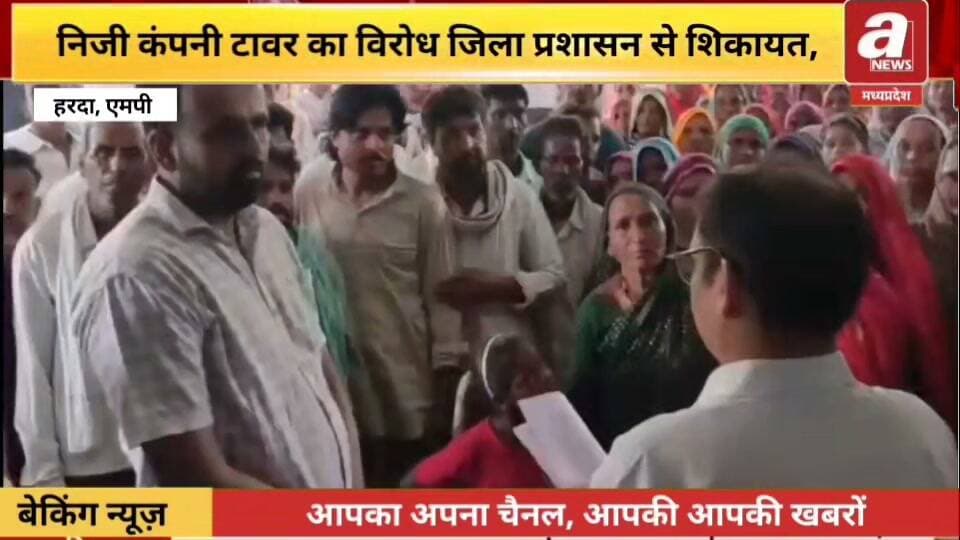 हरदा जिले के धनवाड़ा गांव में बिना अनुमति के निजी कंपनी टावर लगा रही है इसी को लेकर ग्रामीण लोगों ने हरदा जिला मुख्यालय पर पहुंचकर जिला प्रशासन के अधिकारियों को शिकायत दर्ज करवाइए ग्रामीण लोगों का कहना है कि निजी कंपनी के द्वारा गांव के बीच में एक टावर लगाया जाए जिससे गांव के रहने वाले लोगों को आने वाले दिनों में गंभीर बीमारियों का सामना भी करना पड़ेगा इस समस्या को देखते हुए ग्रामीण लोगों ने हरदा जिला मुख्यालय पर पहुंचकर जिला प्रशासन के अधिकारियों से निजी कंपनी के टावर पर रोक लगाने की मांग की है