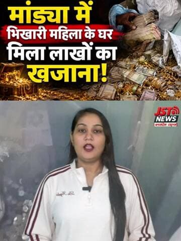 рдХрд░реНрдирд╛рдЯрдХ рдХреЗ рдорд╛рдВрдбреНрдпрд╛ рдореЗрдВ рднрд┐рдЦрд╛рд░реА рдорд╣рд┐рд▓рд╛ рдХреЗ рдШрд░ рдорд┐рд▓рд╛ рд▓рд╛рдЦреЛрдВ рдХрд╛ рдЦрдЬрд╛рдирд╛!