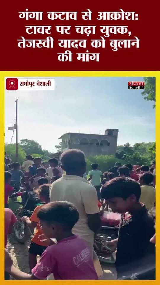 गंगा कटाव से आक्रोश: टावर पर चढ़ा युवक, तेजस्वी यादव को बुलाने की मांग