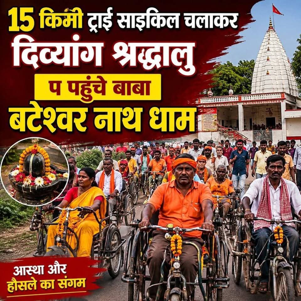 15 कि.मी ट्राई साइकिल चलाकर दिव्यांग श्रद्धालु पहुंचे बाबा बटेश्वर नाथ धाम