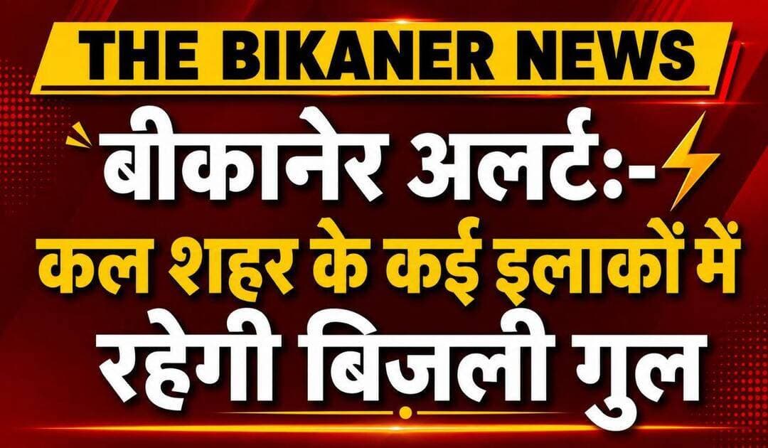 बीकानेर अलर्ट: ट्रांसफार्मर रखरखाव के चलते कल शहर के कई इलाकों में रहेगी बिजली गुल