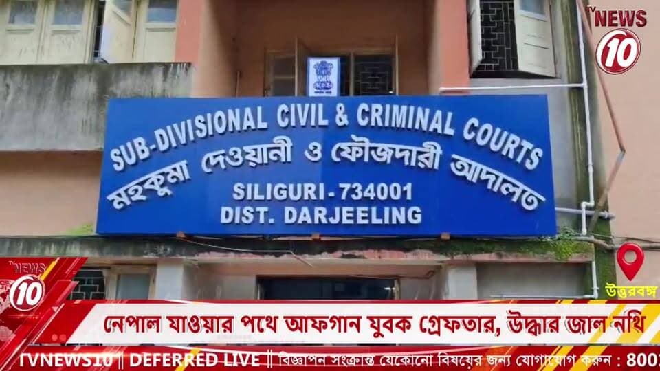 নেপাল যাওয়ার পথে আফগান যুবক গ্রেফতার, উদ্ধার জাল নথি || উত্তরবঙ্গ || #TVNEWS10 #NewsUpdate #Healthcare #humanity #tvnews10 #Durgapur #DurgapurNews #বাংলার_খবর #BreakingNews #TVNews10 #followerseveryone #followers #tvnews10 #localnews #follower #TMC #BJPNEWS #WestBengal #BreakingNews #LiveUpdate #BengalNews || https://public.app || www.tvnews10.com