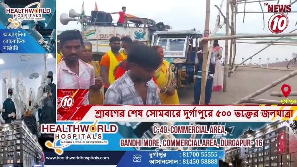 শ্রাবণের শেষ সোমবারে দুর্গাপুরে ৫০০ ভক্তের জলযাত্রা || দুর্গাপুর || #TVNEWS10 #NewsUpdate #Healthcare #humanity #tvnews10 #Durgapur #DurgapurNews #বাংলার_খবর #BreakingNews #TVNews10 #followerseveryone #followers #tvnews10 #localnews #follower #TMC #BJPNEWS #WestBengal #BreakingNews #LiveUpdate #BengalNews || https://public.app || www.tvnews10.com