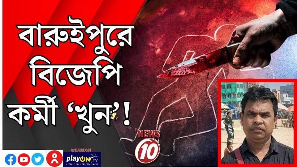 বারুইপুরে বিজেপি কর্মী ‘খুন’! || দঃ ২৪ পরগনা || #tvnews10 #LocalNews #follower #BJPNEWS #TMCNEWS #congress