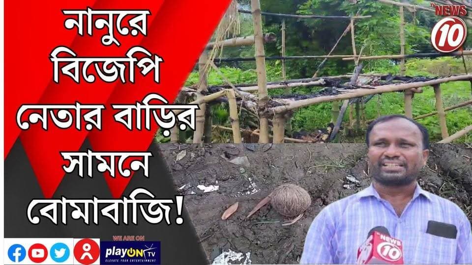 নানুরে বিজেপি নেতার বাড়ির সামনে বোমাবাজি! ||বীরভূম || #tvnews10 #LocalNews #follower #BJPNEWS #TMCNEWS #congress