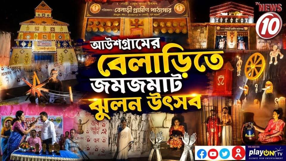আউশগ্রামের বেলাড়িতে জমজমাট ঝুলন উৎসব || আউসগ্রাম || #TVNEWS10 #NewsUpdate #Healthcare #humanity #tvnews10 #Durgapur #DurgapurNews #বাংলার_খবর #BreakingNews #TVNews10 #followerseveryone #followers #tvnews10 #localnews #follower #TMC #BJPNEWS #WestBengal #BreakingNews #LiveUpdate #BengalNews || https://public.app || www.tvnews10.com