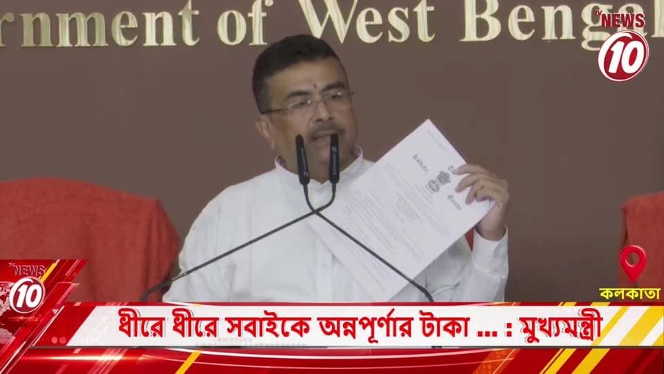 ধীরে ধীরে সবাইকে অন্নপূর্ণার টাকা ... : মুখ্যমন্ত্রী || কলকাতা || #অন্নপূর্ণা #অন্নপূর্ণারটাকা #মুখ্যমন্ত্রী #মমতাবন্দ্যোপাধ্যায় #পশ্চিমবঙ্গ #বাংলারখবর #রাজ্যসরকার #সরকারি_প্রকল্প #জনকল্যাণ #মহিলাদেরজন্য #WestBengal #MamataBanerjee #Annapurna #AnnapurnaScheme #BengalNews #BreakingNews #LatestNews #NewsUpdate #WBNews #PoliticalNews