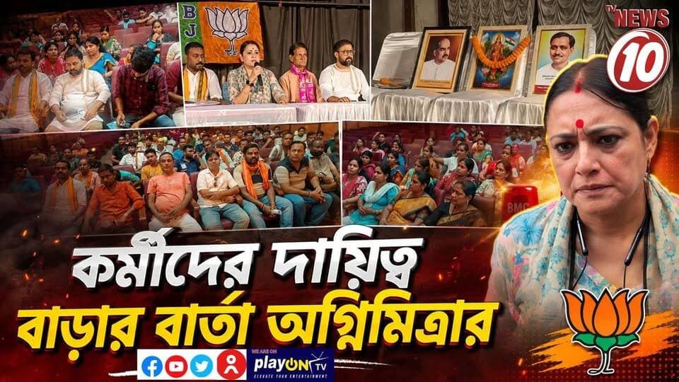 কর্মীদের দায়িত্ব বাড়ার বার্তা অগ্নিমিত্রার || আসানসোল || #TVNEWS10 #NewsUpdate #Healthcare #humanity #tvnews10 #Durgapur #DurgapurNews #বাংলার_খবর #BreakingNews #TVNews10 #followerseveryone #followers #tvnews10 #localnews #follower #TMC #BJPNEWS #WestBengal #BreakingNews #LiveUpdate #BengalNews || https://public.app || www.tvnews10.com