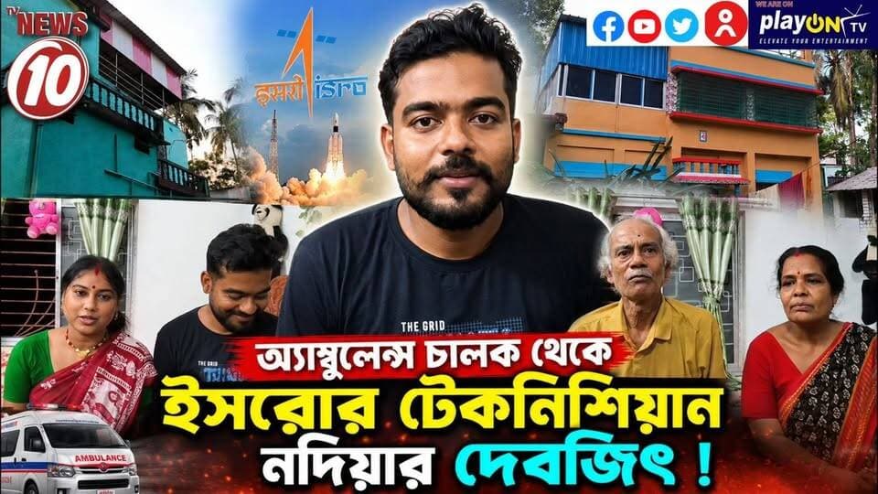 অ্যাম্বুলেন্স চালক থেকে ইসরোর টেকনিশিয়ান নদিয়ার দেবজিৎ ! || নদিয়া || #TVNEWS10 #NewsUpdate #Healthcare #humanity #tvnews10 #Durgapur #DurgapurNews #বাংলার_খবর #BreakingNews #TVNews10 #followerseveryone #followers #tvnews10 #localnews #follower #TMC #BJPNEWS #WestBengal #BreakingNews #LiveUpdate #BengalNews || https://public.app || www.tvnews10.com