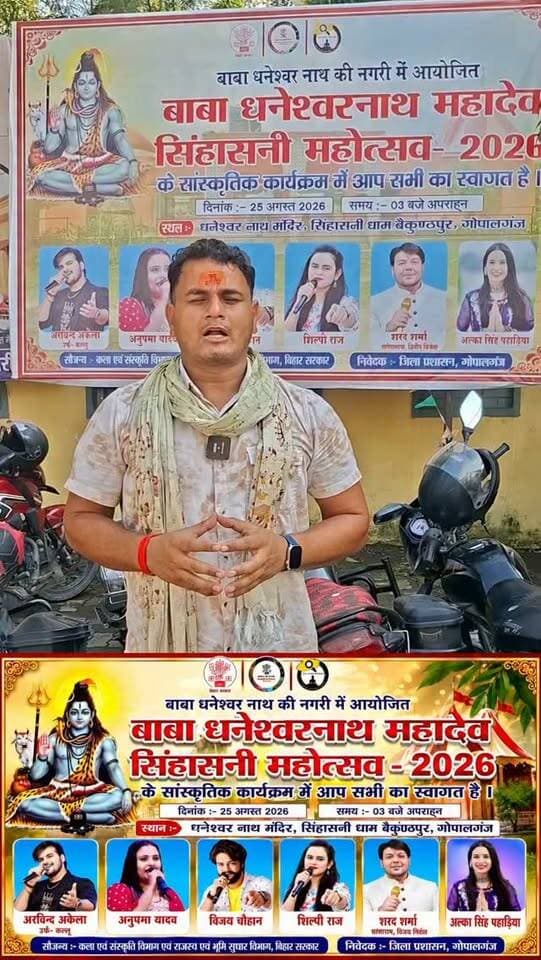 सिंहासनी महोत्सव में जुटेंगे भोजपुरी के दिग्गज कलाकार, सांस्कृतिक कार्यक्रम में लगेगा रंग