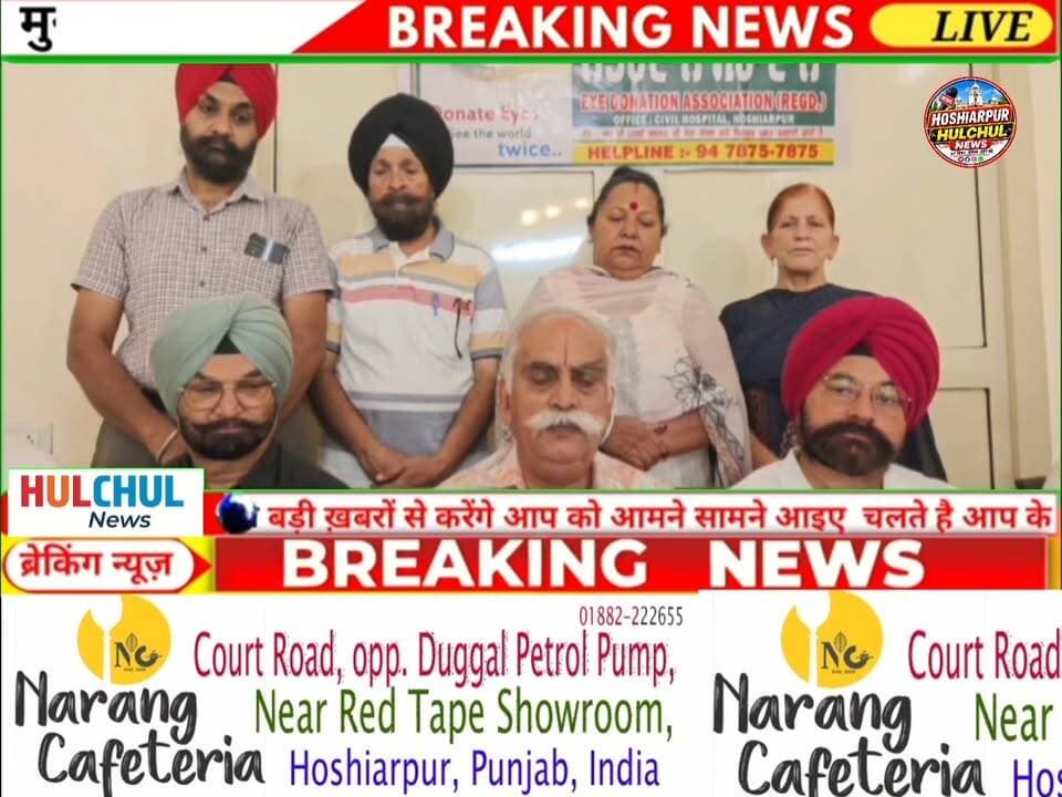 ਆਈ ਡੋਨੇਸ਼ਨ ਐਸੋਸੀਏਸ਼ਨ ਹੁਸ਼ਿਆਰਪੁਰ ਵੱਲੋਂ 25 ਅਗਸਤ ਤੋਂ 8 ਸਤੰਬਰ ਤੱਕ ਅੱਖਦਾਨ ਜਾਗਰੂਕਤਾ ਪੰਦੜਵਾੜਾ ਮਨਾਇਆ ਜਾਵੇਗਾ... Part 4