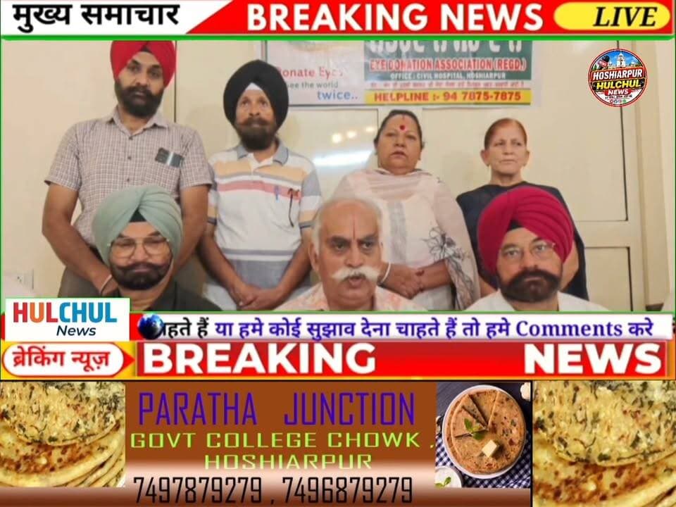 ਆਈ ਡੋਨੇਸ਼ਨ ਐਸੋਸੀਏਸ਼ਨ ਹੁਸ਼ਿਆਰਪੁਰ ਵੱਲੋਂ 25 ਅਗਸਤ ਤੋਂ 8 ਸਤੰਬਰ ਤੱਕ ਅੱਖਦਾਨ ਜਾਗਰੂਕਤਾ ਪੰਦੜਵਾੜਾ ਮਨਾਇਆ ਜਾਵੇਗਾ... Part 3