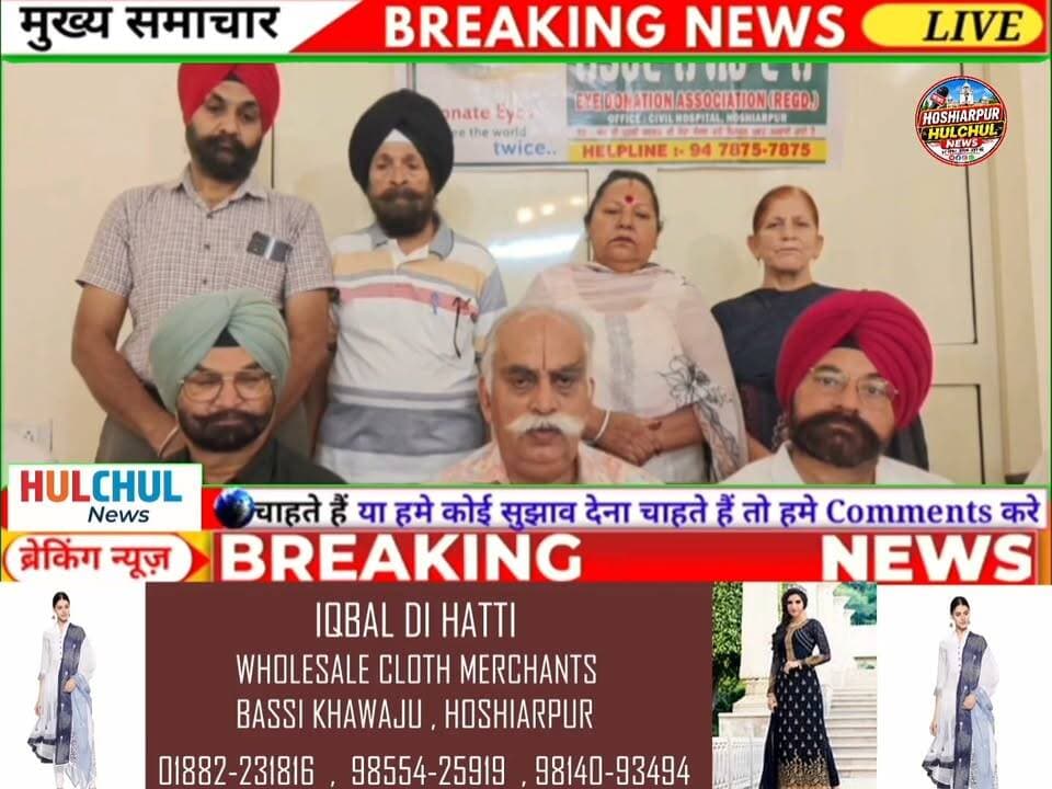 ਆਈ ਡੋਨੇਸ਼ਨ ਐਸੋਸੀਏਸ਼ਨ ਹੁਸ਼ਿਆਰਪੁਰ ਵੱਲੋਂ 25 ਅਗਸਤ ਤੋਂ 8 ਸਤੰਬਰ ਤੱਕ ਅੱਖਦਾਨ ਜਾਗਰੂਕਤਾ ਪੰਦੜਵਾੜਾ ਮਨਾਇਆ ਜਾਵੇਗਾ... Part 2