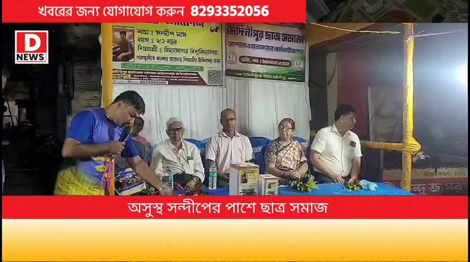 মানবিক দায়িত্ব পালন ছাত্রসমাজ সোশ্যাল ওয়েলফেয়ার অর্গানাইজেশনের! বাড়ি বাড়ি, রাস্তায় রাস্তায় ঘুরে ডাব্বা নিয়ে চেয়ে ক্যান্সার আক্রান্ত সন্দীপের জন্য পরিবারের হাতে সংগৃহীত আড়াই লক্ষ টাকা তুলে দিলো ছাত্র সমাজ
#DNews #ChatraSamaj #Donate #Sandip #cancer