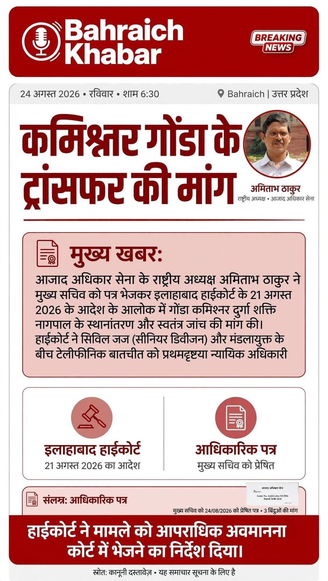 हाईकोर्ट के आदेश पर बवाल: गोंडा कमिश्नर दुर्गा शक्ति नागपाल के ट्रांसफर की मांग, मुख्य सचिव को पत्र
<nis:link nis:type=tag nis:id=bahraichkhabar nis:value=BahraichKhabar nis:enabled=true nis:link/> <nis:link nis:type=tag nis:id=gondanews nis:value=GondaNews nis:enabled=true nis:link/> <nis:link nis:type=tag nis:id=gondacommissioner nis:value=GondaCommissioner nis:enabled=true nis:link/> <nis:link nis:type=tag nis:id=durgashaktinagpal nis:value=DurgaShaktiNagpal nis:enabled=true nis:link/> <nis:link nis:type=tag nis:id=amitabhthakur nis:value=AmitabhThakur nis:enabled=true nis:link/> <nis:link nis:type=tag nis:id=azadadhikarsena nis:value=AzadAdhikarSena nis:enabled=true nis:link/> <nis:link nis:type=tag nis:id=upnews nis:value=UPNews nis:enabled=true nis:link/> <nis:link nis:type=tag nis:id=allahabadhighcourt nis:value=AllahabadHighCourt nis:enabled=true nis:link/> <nis:link nis:type=tag nis:id=lucknowbench nis:value=LucknowBench nis:enabled=true nis:link/> <nis:link nis:type=tag nis:id=highcourtorder nis:value=HighCourtOrder nis:enabled=true nis:link/> <nis:link nis:type=tag nis:id=commissionertransfer nis:value=CommissionerTransfer nis:enabled=true nis:link/> <nis:link nis:type=tag nis:id=breakingnews nis:value=BreakingNews nis:enabled=true nis:link/> <nis:link nis:type=tag nis:id=bahraich nis:value=Bahraich nis:enabled=true nis:link/> <nis:link nis:type=tag nis:id=gondamandal nis:value=GondaMandal nis:enabled=true nis:link/> <nis:link nis:type=tag nis:id=upbreaking nis:value=UPBreaking nis:enabled=true nis:link/> <nis:link nis:type=tag nis:id=judiciary nis:value=Judiciary nis:enabled=true nis:link/>
<nis:link nis:type=tag nis:id=गोंडा nis:value=गोंडा nis:enabled=true nis:link/> <nis:link nis:type=tag nis:id=कमिश्नर_ट्रांसफर nis:value=कमिश्नर_ट्रांसफर nis:enabled=true nis:link/> <nis:link nis:type=tag nis:id=हाईकोर्ट nis:value=हाईकोर्ट nis:enabled=true nis:link/> <nis:link nis:type=tag nis:id=अमिताभ_ठाकुर nis:value=अमिताभ_ठाकुर nis:enabled=true nis:link/> <nis:link nis:type=tag nis:id=बहराइच_खबर nis:value=बहराइच_खबर nis:enabled=true nis:link/>