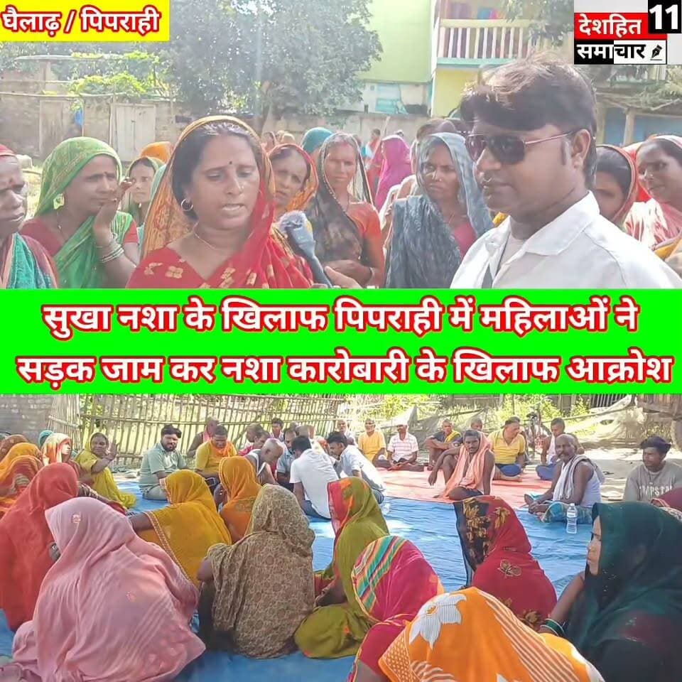 पिपराही में नशे के बढ़ते कारोबार के खिलाफ महिलाओं का आक्रोश देखने को मिला। बड़ी संख्या में महिलाएं सड़क पर उतर आईं और सड़क जाम कर नशे के खिलाफ जमकर आवाज बुलंद की। #Newskosisanchar11 #deshhitsamachar11 #पूर्ण_नशा_मुक्ति #photographychallengechallengeraphychallengechallenge #jainitish #NitishKumarji #NitishKumar #jaibihar #BiharPolitics #bihar @highlight
