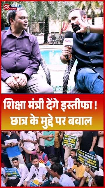शिक्षा मंत्री देंगे इस्तीफा ! छात्र के मुद्दे पर बवाल