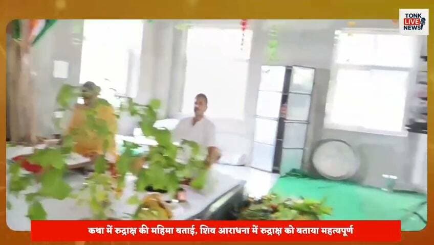 पीपलू के झिराना गांव में केदारनाथ मंदिर पर श्री शिव महापुराण कथा का तीसरा दिन।
कथा वाचक पंडित बसंत दाधीच ने बताया—शिव पूजन से सभी कष्टों का निवारण होता है।
#Peepalu #Jhirana #KedarnathTemple #ShivMahapuran #ShivKatha #LordShiva #Mahadev #ShivBhakti #Rudraksha #SanatanDharma #ReligiousNews #TonkNews #TonkLiveNews #RajasthanNews #BreakingNews #DevotionalNews #ShivSatsang #HarHarMahadev #OmNamahShivay