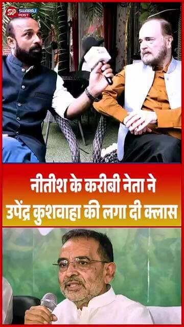 Nitish के करीबी नेता ने Upendra Kushwaha की लगा दी क्लास