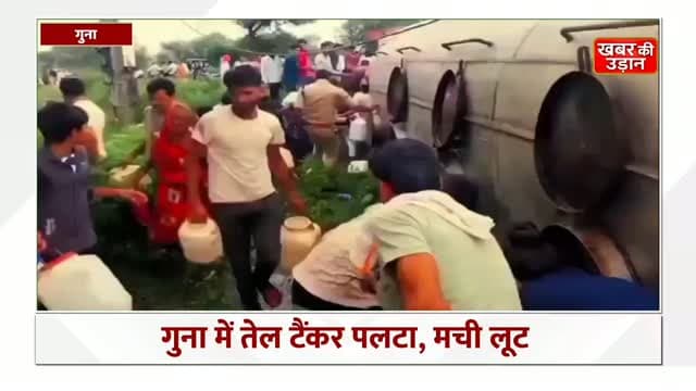 गुना में तेल टैंकर पलटा, तेल लूटने की मची होड़! 😱🛢️
सड़क पर बहते रिफाइंड ऑयल को भरने के लिए बाल्टी-कैन लेकर उमड़ी लोगों की भीड़, वीडियो सोशल मीडिया पर वायरल।
#Guna #MadhyaPradesh #ViralVideo #OilTanker #breakingnews