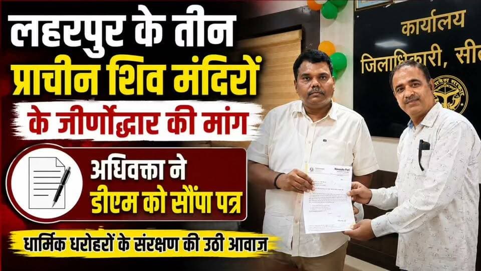 सीतापुर: लहरपुर के तीन प्राचीन शिव मंदिरों के जीर्णोद्धार की उठी मांग, अधिवक्ता ने DM को सौंपा पत्र।