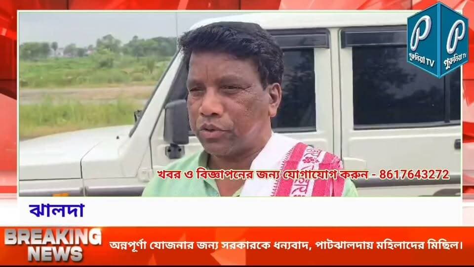 অন্নপূর্ণার টাকা পেয়ে আনন্দ, পাটঝালদায় মহিলাদের বর্ণাঢ্য মিছিল।
#PuruliaTV #PuruliaNews #Purulia #Baghmundi #Jhalda #PatJhalda #AnnapurnaYojana #WomenEmpowerment #WomenWelfare #GovernmentScheme #WestBengalNews #PuruliaDistrict #JhaldaNews #BJP #PoliticalNews