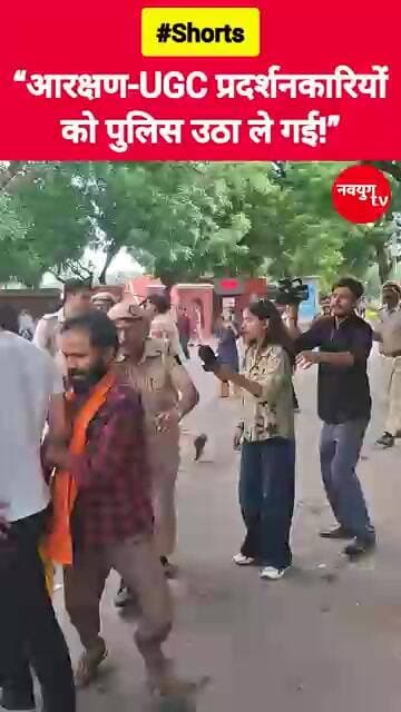 “आरक्षण-UGC प्रदर्शनकारियों को पुलिस उठा ले गई!” #reservation #viralvideo #trend #youtubeshorts