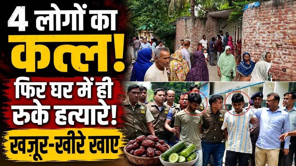 Bangladesh मे Hindu परिवार के 4 लोगों की हत्या, फिर उसी घर में दावत! Police का बड़ा खुलासा | Rangpur
बांग्लादेश के रंगपुर में रिटायर्ड शिक्षक समेत एक ही परिवार के 4 लोगों की हत्या से सनसनी फैल गई।
पुलिस के मुताबिक सबसे चौंकाने वाली बात यह है कि हत्या के बाद आरोपी कई घंटे तक उसी घर में रहे। आरोप है कि उन्होंने घर में नहाया और फ्रिज से खजूर-खीरे निकालकर खाए।
पुलिस ने दो संदिग्धों को हिरासत में लिया है। हत्या की वजह और पूरी साजिश की जांच जारी है।
#BangladeshNews #RangpurNews #CrimeNews #MurderCase #HindiNews