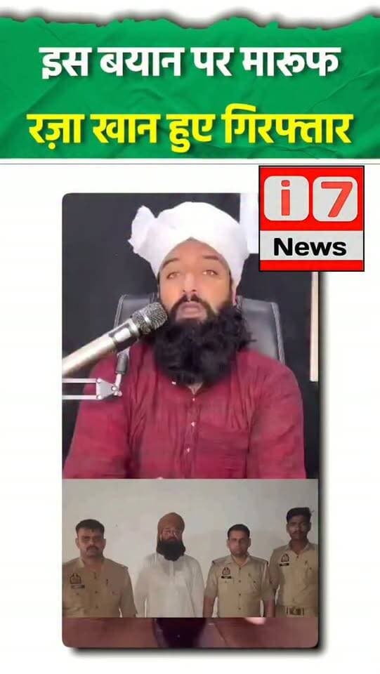 🚨 BREAKING NEWS | I7 NEWS
मारूफ रज़ा खान गिरफ्तार, विवादित बयान पर पुलिस की कार्रवाई
बरेली में सोशल मीडिया इन्फ्लुएंसर मारूफ रज़ा खान को भगवान राम और भगवान कृष्ण को लेकर दिए गए कथित बयान के मामले में गिरफ्तार किए जाने की खबर सामने आई है। रिपोर्टों के मुताबिक, उनके बयान को लेकर धार्मिक भावनाएं आहत होने की शिकायत के बाद पुलिस ने कार्रवाई की।
📌 न्यूज़ सोर्स: Millat Times
आप इस मामले पर क्या सोचते हैं? अपनी राय कमेंट में जरूर बताएं।
#I7News #BreakingNews #MaroofRazaKhan #Bareilly #MillatTimes #UttarPradesh #NewsUpdate #ViralNews