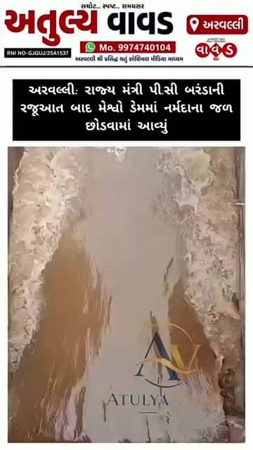 અરવલ્લી: રાજ્ય મંત્રી પી.સી બરંડાની રજૂઆત બાદ મેશ્વો ડેમમાં નર્મદાના જળ છોડવામાં આવ્યું