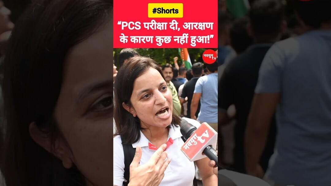 “PCS परीक्षा दी, आरक्षण के कारण कुछ नहीं हुआ!” #reservation #viralvideo #shorts #reels #trend