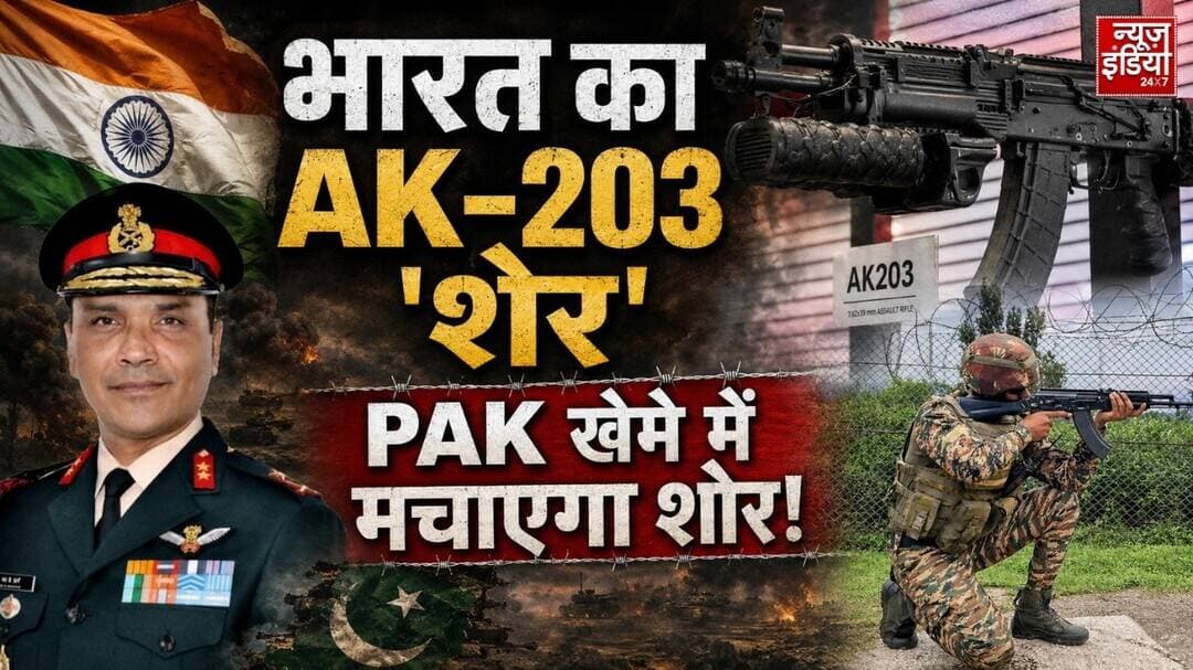 AK-203 शेर की दहाड़ से PAK खेमे में खलबली, जानें Make In India रायफल की खूबी | Make In India | ARMY