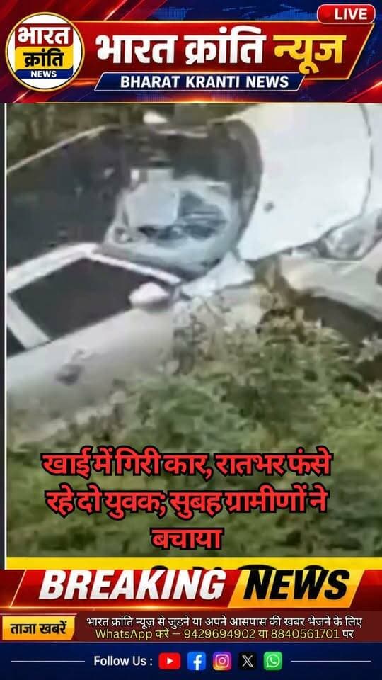 खाई में गिरी कार, रातभर फंसे रहे दो युवक
देर रात एक कार अनियंत्रित होकर खाई में जा गिरी। हादसे के बाद कार में सवार दो युवक रातभर खाई में फंसे रहे। सुबह जानकारी मिलने पर उन्हें बाहर निकालने के लिए बचाव कार्य शुरू किया गया।
👉 हादसा कैसे हुआ और दोनों युवकों को किस तरह बचाया गया, जानिए पूरी खबर।
#Accident #CarAccident #BreakingNews #BharatKrantiNews #NewsUpdate